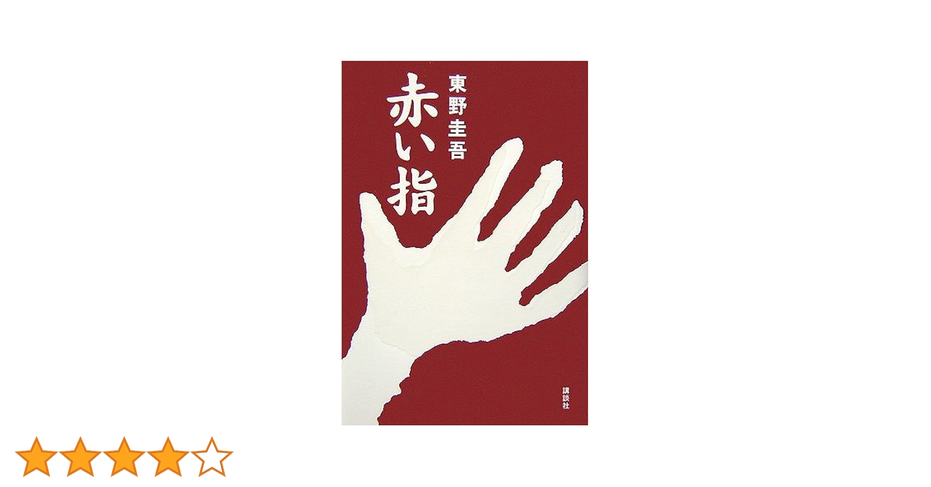 B*r様 【希少！サイン本・単行本初版】 東野圭吾/赤い指 直木賞受賞第一作 Amazon.co.jp: 赤い指 (講談社文庫 ひ 17-26) : 東野 圭吾: 本